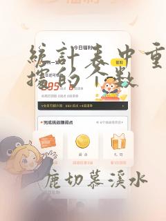 统计表中重复数据的个数