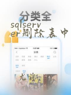 sqlserver删除表中所有数据