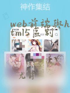 web前端与html5区别