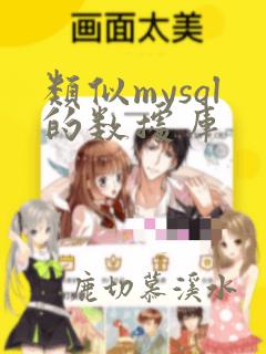 类似mysql的数据库