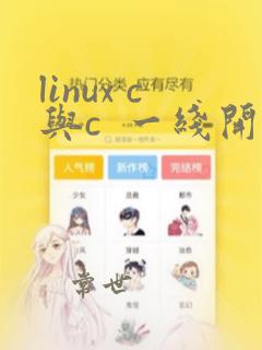 linux c与c  一线开发实践pdf