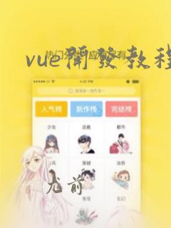 vue开发教程