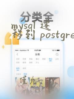 mysql 迁移到 postgresql