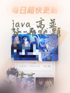 java 高并发 面试题