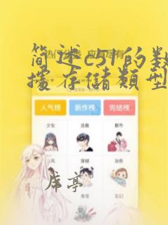 简述c51的数据存储类型