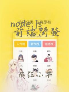 node.js 前端开发