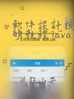 软件设计模式简明教程java版课后答案