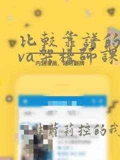 比较靠谱的java架构师课程