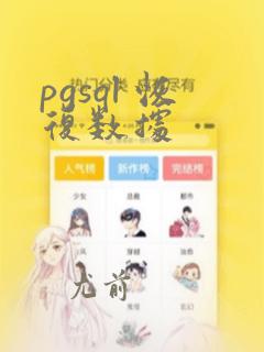 pgsql 恢复数据