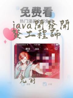java开发开发工程师