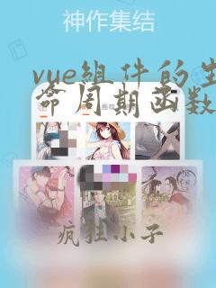 vue组件的生命周期函数