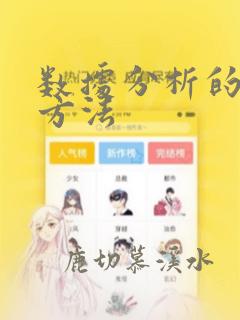 数据分析的分类方法
