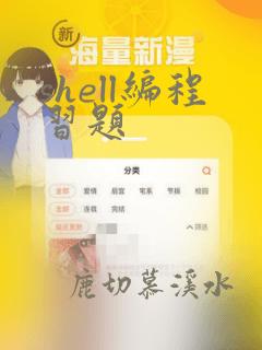 shell编程习题