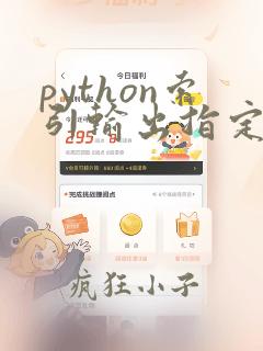python索引输出指定字符