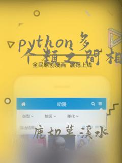 python多个类之间相互调用