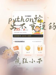 python输出不重复的字符