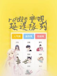 redis实现延迟队列