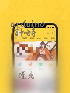 arduino 计时