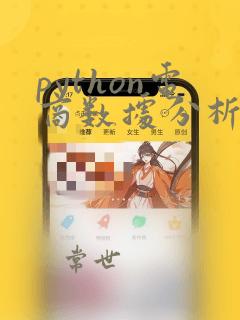 python电商数据分析项目