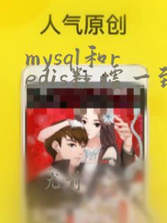mysql和redis数据一致性方案