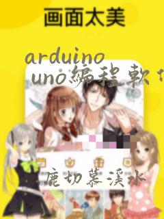arduino uno编程软件