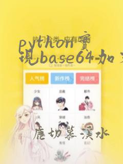 python实现base64加密