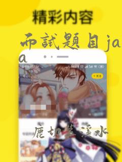 面试题目java