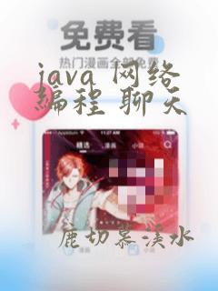 java 网络编程 聊天