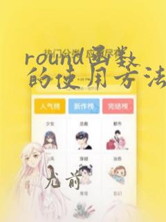 round函数的使用方法及实例