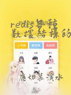 redis各种数据结构的应用场景