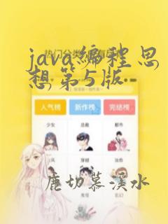 java编程思想第5版