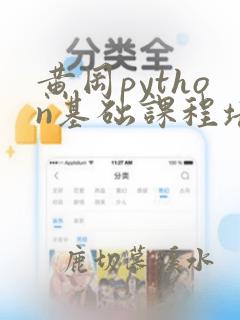 黄冈python基础课程培训