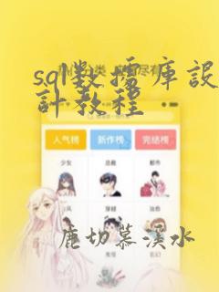sql数据库设计教程