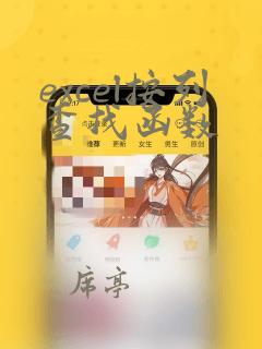 excel按列查找函数