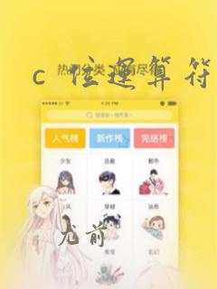 c  位运算符