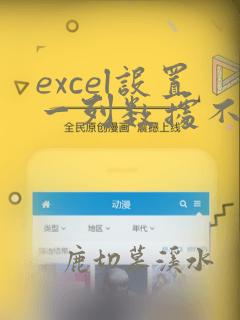 excel设置一列数据不允许重复