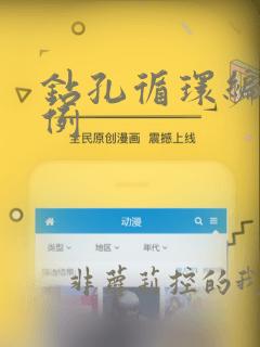 钻孔循环编程实例