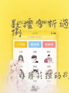 数据分析过程举例