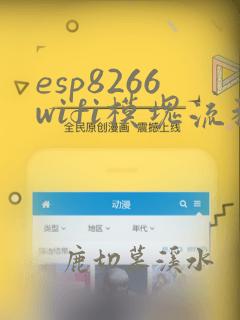 esp8266wifi模块流程图