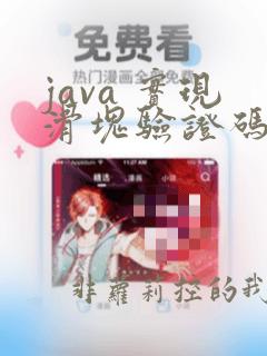 java 实现滑块验证码
