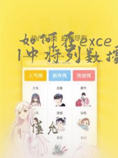 如何在excel中将列数据变成行数据