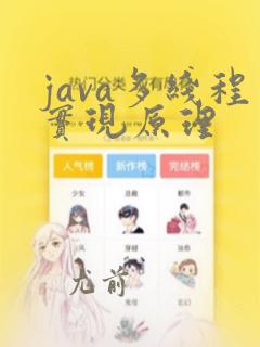 java多线程实现原理