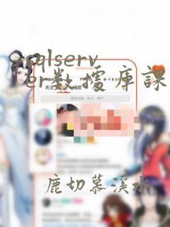 sqlserver数据库课程设计