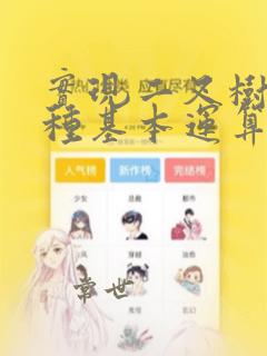 实现二叉树的各种基本运算的算法实验报告