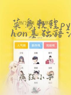 菜鸟教程python基础语法