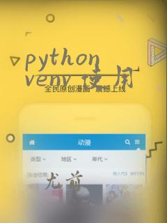 python venv 使用