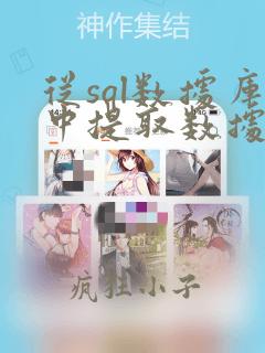 从sql数据库中提取数据