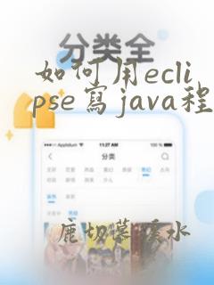 如何用eclipse写java程序