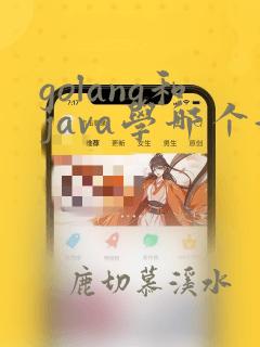 golang和java学哪个好