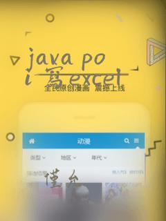java poi 写excel